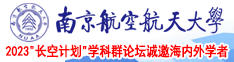 www.zzmedia.top南京航空航天大学2023“长空计划”学科群论坛诚邀海内外学者
